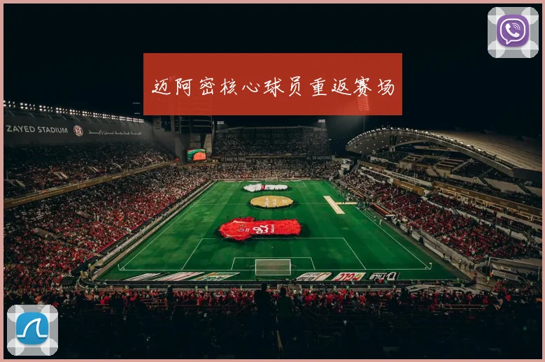 迈阿密核心球员重返赛场