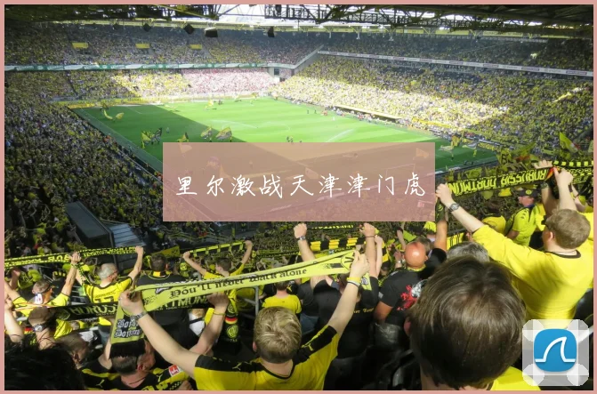 里尔激战天津津门虎