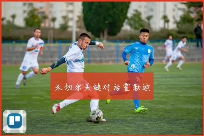 米切尔关键对话霍勒迪