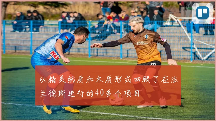 以精美纸质和木质形式回顾了在法兰德斯进行的40多个项目