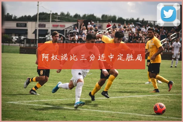 阿奴诺比三分连中定胜局