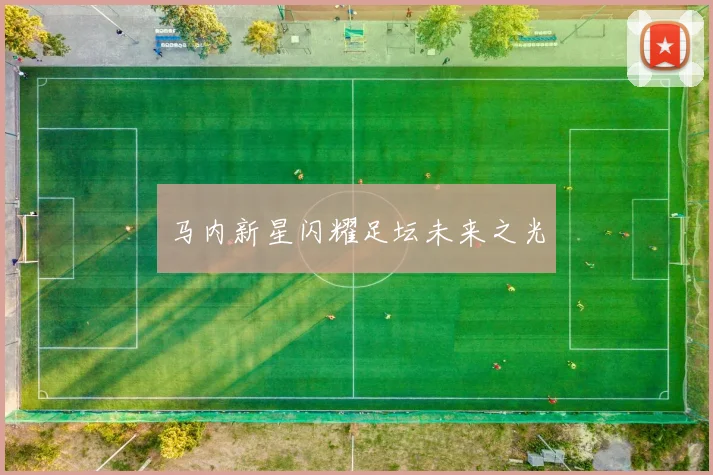 马内新星闪耀足坛未来之光