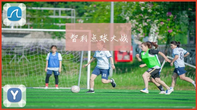智利点球大战