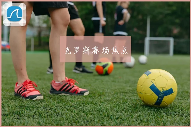 克罗斯赛场焦点