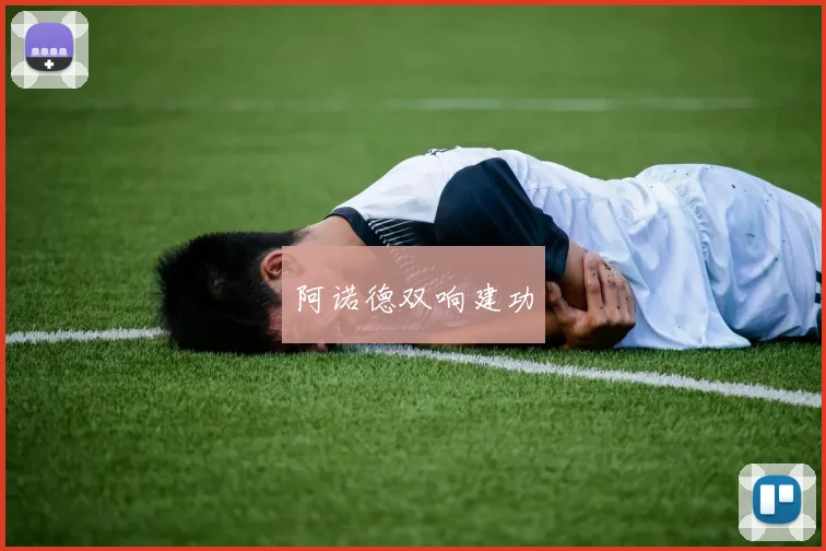 阿诺德双响建功
