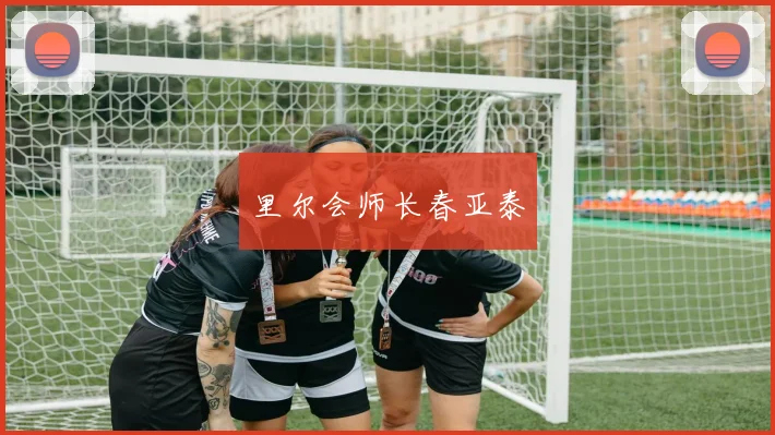 里尔会师长春亚泰