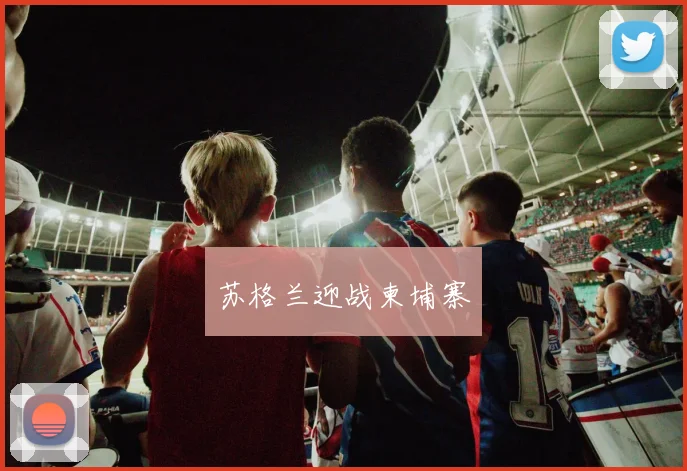 苏格兰迎战柬埔寨