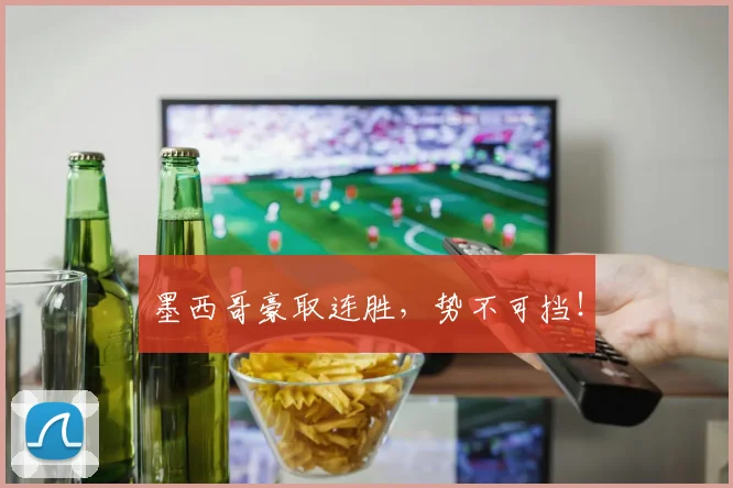 墨西哥豪取连胜，势不可挡！