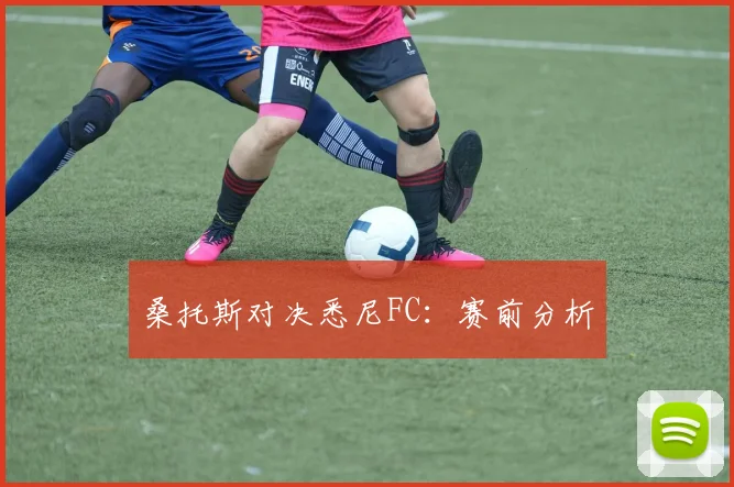 桑托斯对决悉尼FC：赛前分析