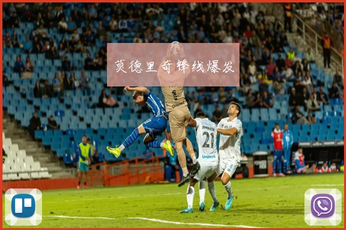 莫德里奇锋线爆发