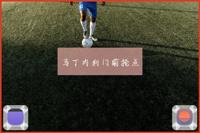 马丁内利门前抢点