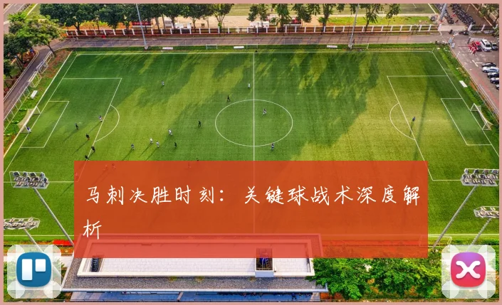 马刺决胜时刻：关键球战术深度解析