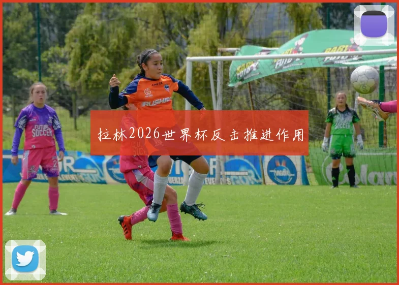 拉林2026世界杯反击推进作用