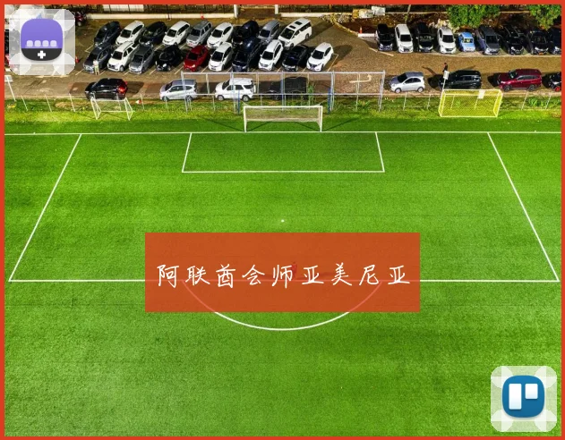 阿联酋会师亚美尼亚