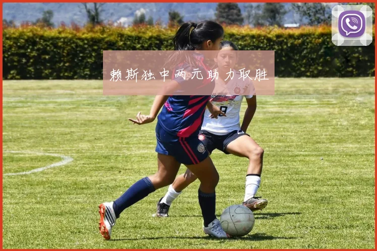 赖斯独中两元助力取胜