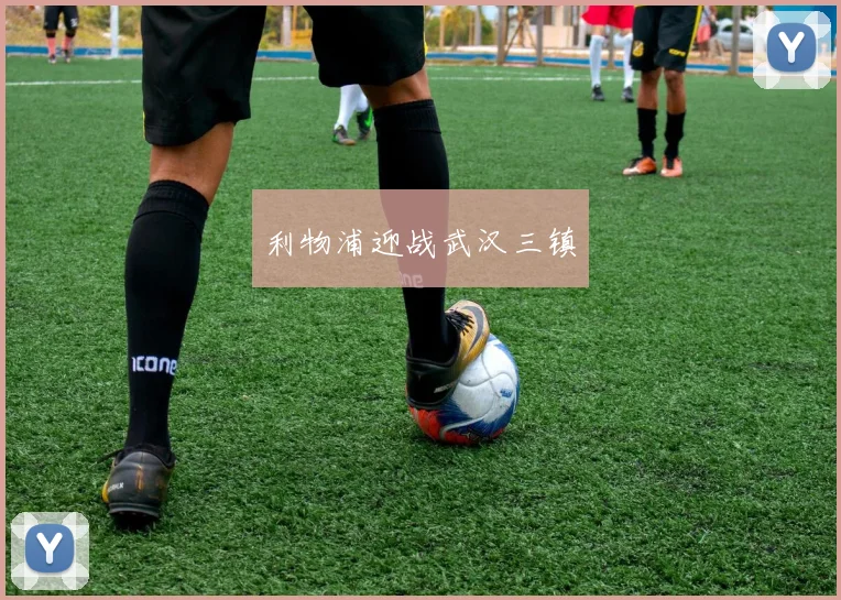 利物浦迎战武汉三镇