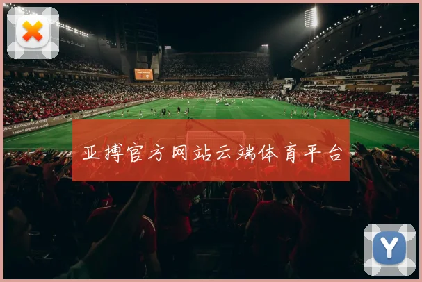 亚搏官方网站云端体育平台