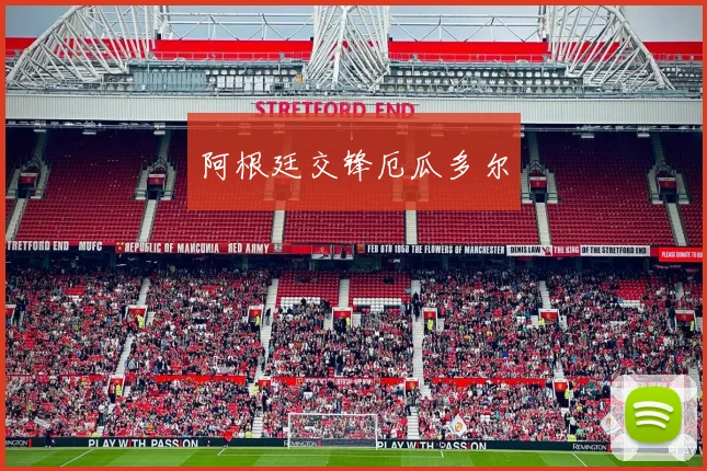 阿根廷交锋厄瓜多尔