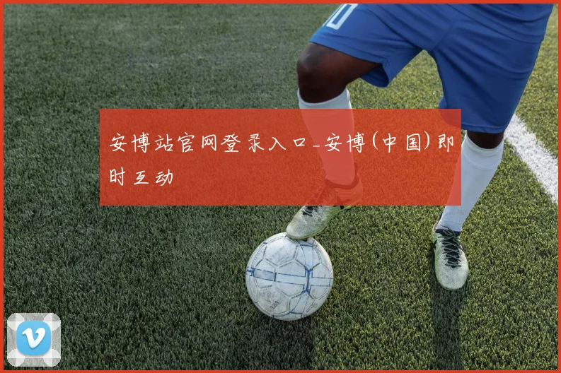 安博站官网登录入口_安博(中国)即时互动