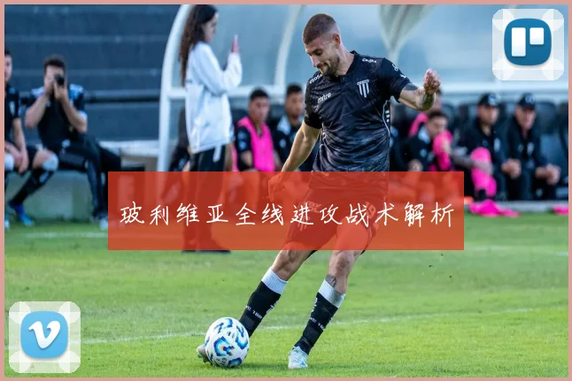 玻利维亚全线进攻战术解析