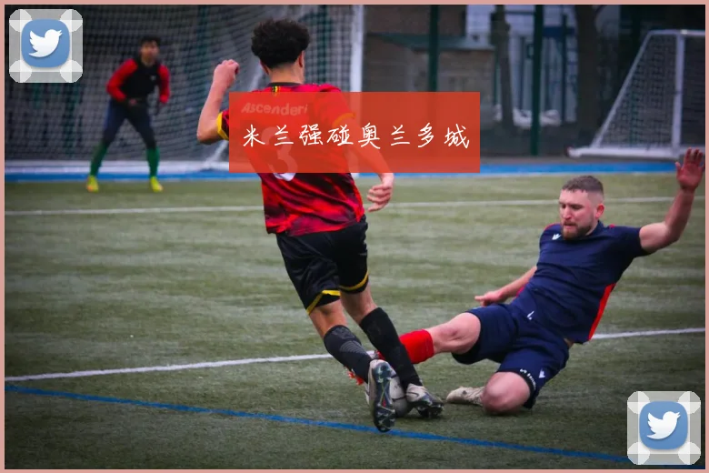 米兰强碰奥兰多城