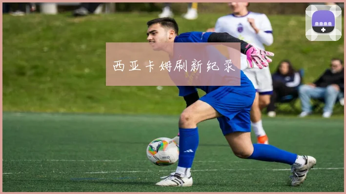 西亚卡姆刷新纪录