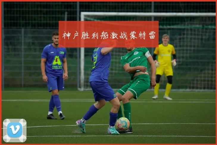 神户胜利船激战蒙特雷