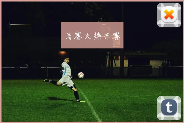 马赛火热开赛