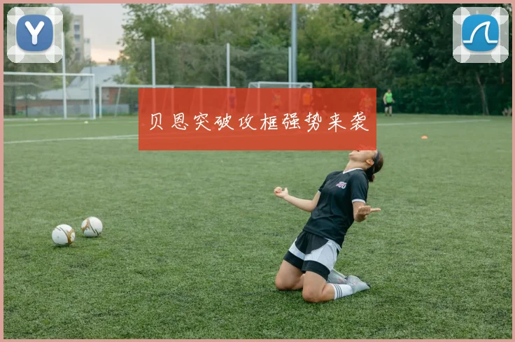贝恩突破攻框强势来袭