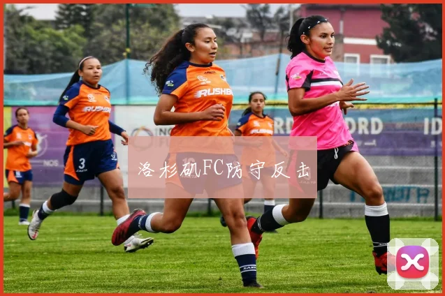 洛杉矶FC防守反击