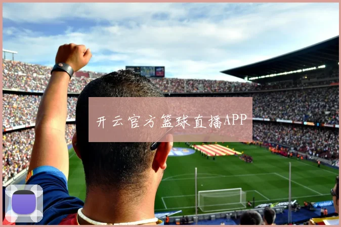 开云官方篮球直播APP