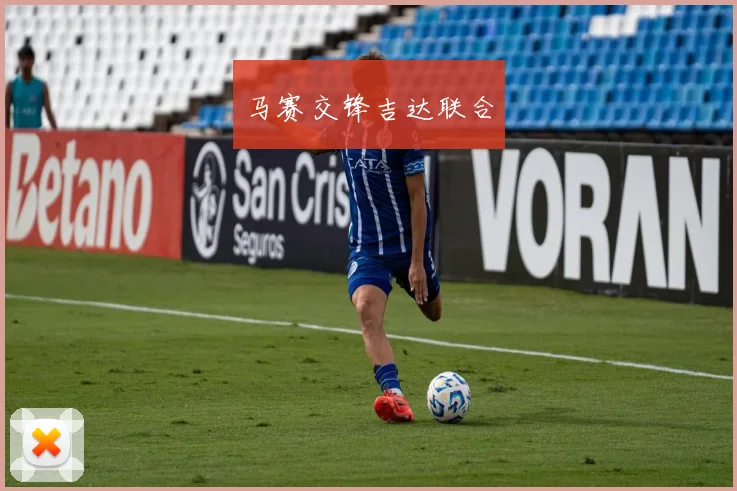 马赛交锋吉达联合