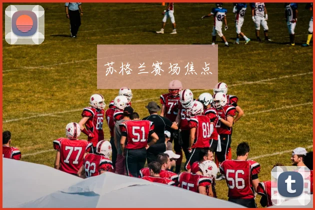 苏格兰赛场焦点