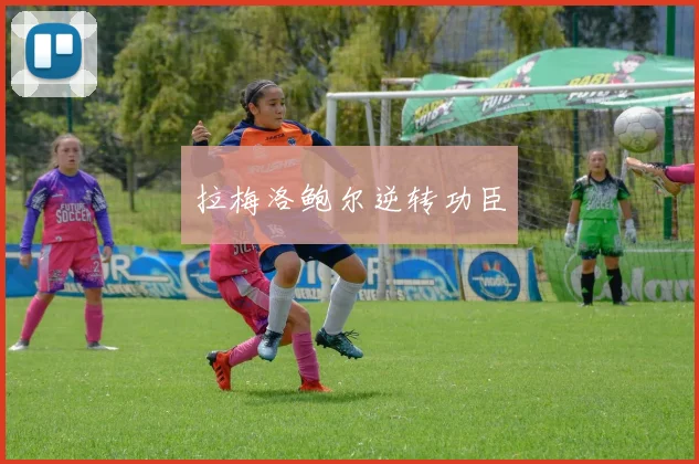 拉梅洛鲍尔逆转功臣