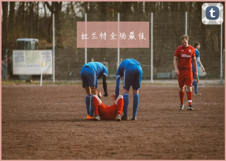 杜兰特全场最佳