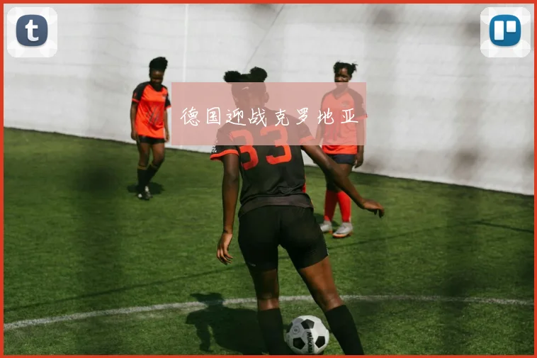 德国迎战克罗地亚