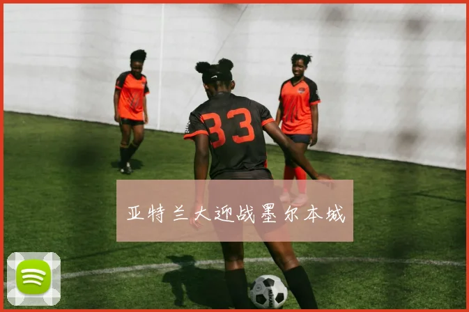 亚特兰大迎战墨尔本城