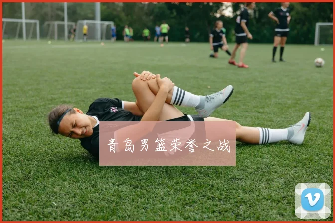 青岛男篮荣誉之战