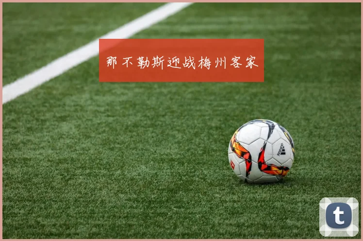那不勒斯迎战梅州客家