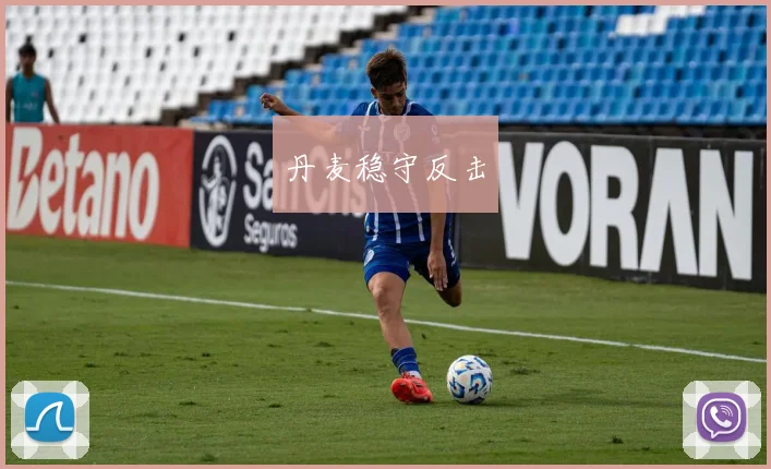丹麦稳守反击