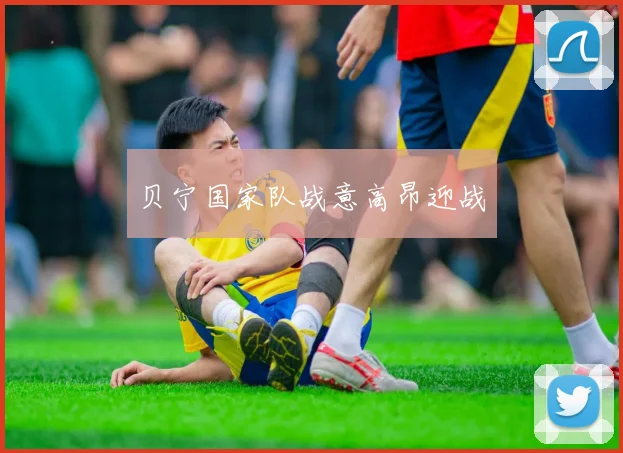 贝宁国家队战意高昂迎战