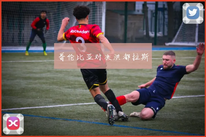 哥伦比亚对决洪都拉斯