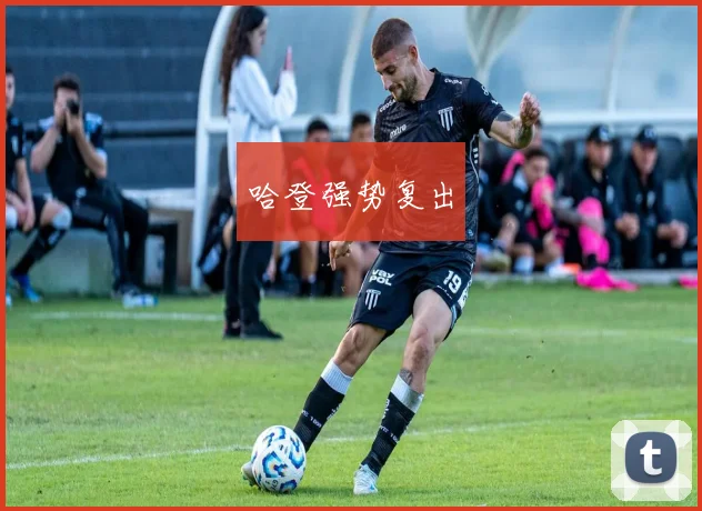 哈登强势复出
