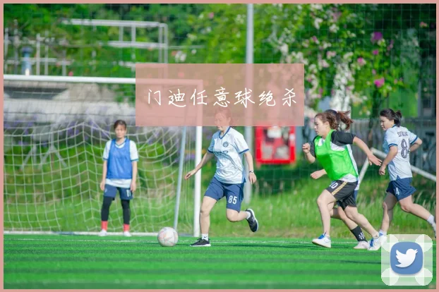 门迪任意球绝杀