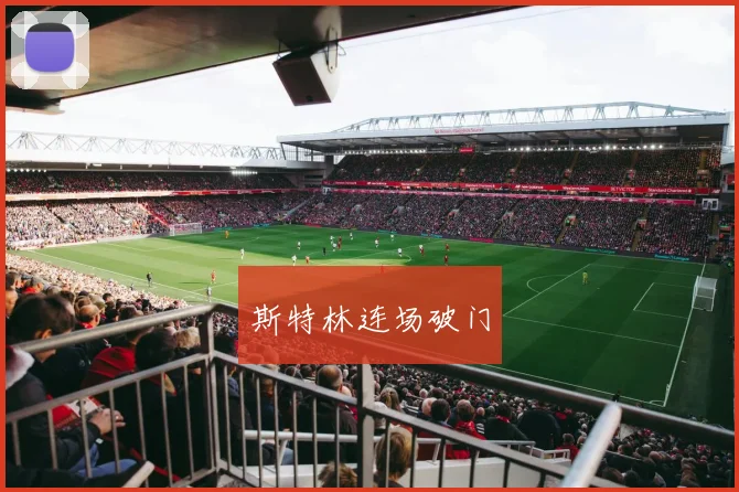 斯特林连场破门