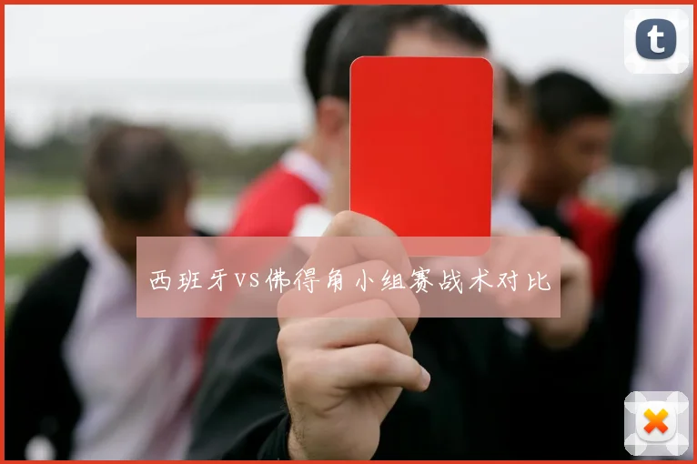 西班牙vs佛得角小组赛战术对比