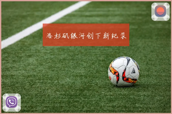 洛杉矶银河创下新纪录