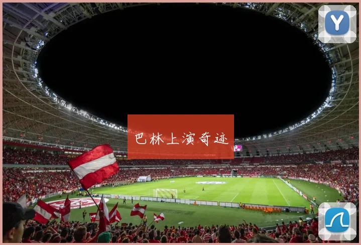 巴林上演奇迹