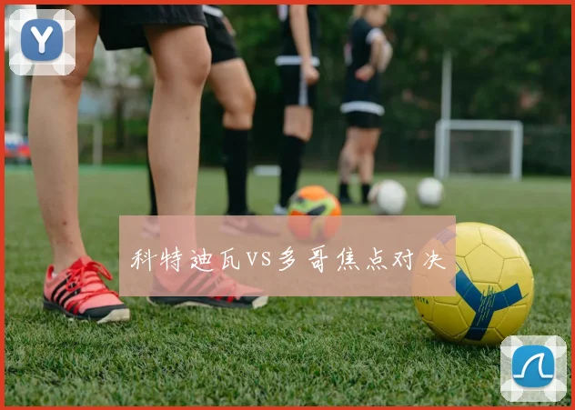 科特迪瓦vs多哥焦点对决