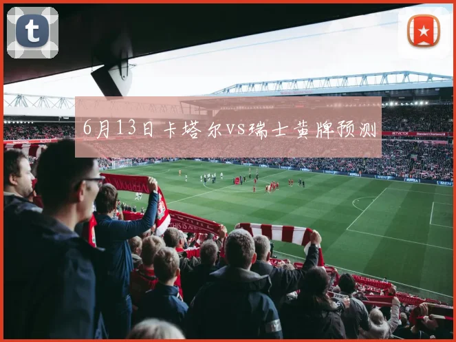 6月13日卡塔尔vs瑞士黄牌预测